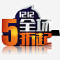 双12全场5折起艺术字免费高清素材 免费素材 双12全场5折起 广告设计 艺术字 免抠png 设计图片 免费下载