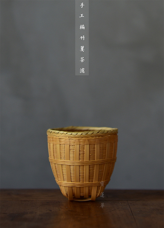 玉竹精编小竹箩茶滤 竹编茶滤 竹茶滤 茶...