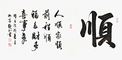 康川家采集到书法