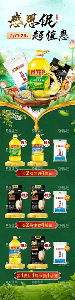 商超粮油促销  - 源文件下载【酷图网】海报,长图,超市,米面油,食用油,商品,促销,
