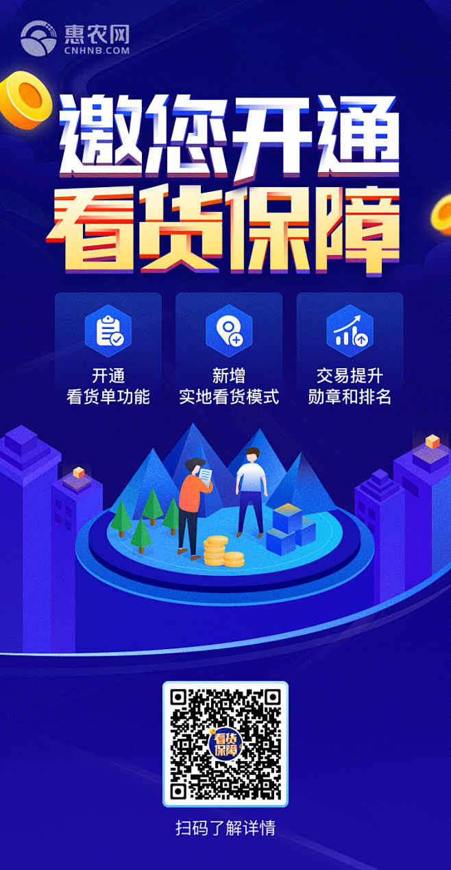 惠农网-开通看货保障-朋友圈海报-@by...