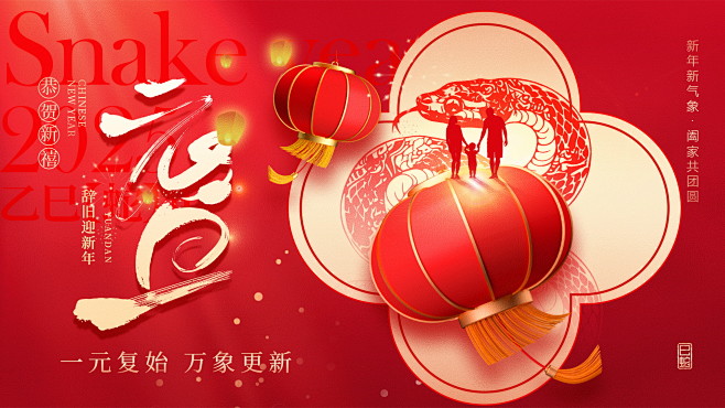 2025蛇年新年元旦春节除夕小年红色喜庆...