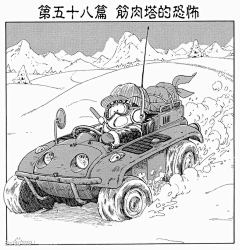 夏天不热~采集到龙珠漫画原图