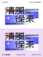 字体设计｜清风徐来 - 小红书