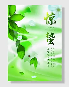 惊蛰二十四节气