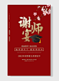 师恩难忘升学宴谢师宴感谢恩师餐饮海报