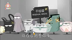 垃圾分类一个月了，你是不是依然不会分垃圾？_儿歌 : 《丢垃圾》诞生于两年前，具有强大的前瞻性，并非为了追逐当下潮流而生，当时的麦杰克小镇就已经有了引导小朋友树立环保意识的思想。其实，儿童对产品的要求是最高的，他们需要从儿歌中获得集趣味与美感为一体的快…