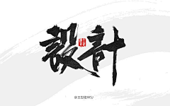 嘉惟采集到毛笔字