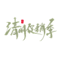 清明促销季创意毛笔字