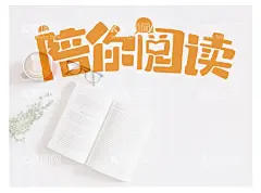 陪你阅读  - 源文件下载【酷图网】陪你阅读,全民阅读,阅读宣传海报,读书,读书海报,倡导全民阅读,全民阅读宣传,全民阅读展板,全民阅读标语,全民阅读看板,全民阅读挂图,博览群书,全民阅读日,世界阅读日,阅读宣传栏,学校阅读海报,阅读中心海报,图书室海报,图书馆海报,阅览室海报,阅读日海报,阅读日宣传,阅读节,