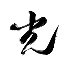 Retrozl采集到书法字