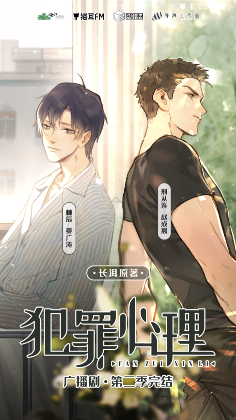 犯罪心理广播剧第二季完结M站闪屏刑从连&林辰长洱原著