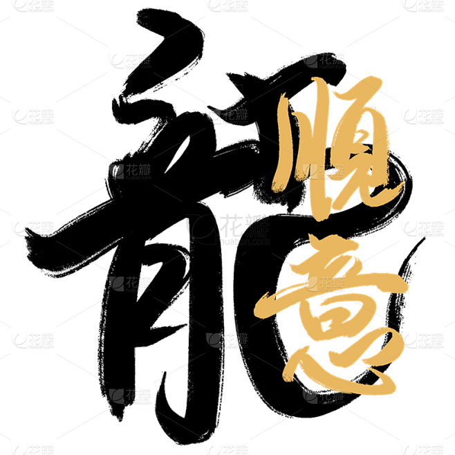 春节龙年新年新春过年除夕中国风毛笔字龙主...