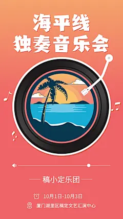 现代简约音乐会宣传海报