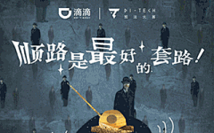 除了花式发红包，滴滴在内容营销上也费了不少心思