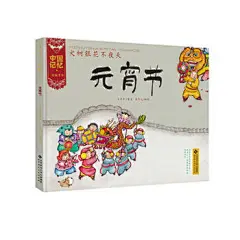 中国记忆·传统节日图画书:火树银花不夜天 元宵节(精装)
