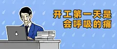 打工人上班第一天开工趣味插画公众号首图
