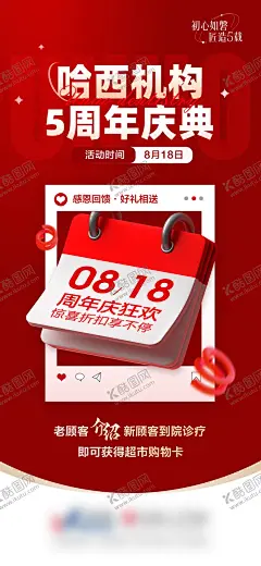 周年庆喜庆海报 【酷图网】海报,医院,周年庆,老介新,新用户,会员,政策,开业,喜庆,