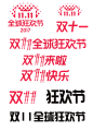 2017双11LOGO     双十一LOGO   PNG