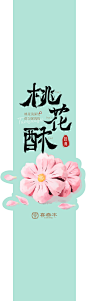 花酥-腰封