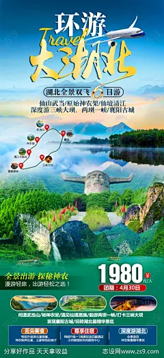 环游大湖北双飞6日游促销海报-源文件-志设网-zs9.com