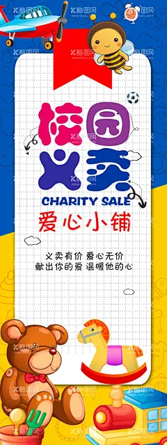 校园活动海报  - 源文件下载【酷图网】校园,活动,义卖,班级活动,小学义务活动,展架,易拉宝,玩具,玩偶,友爱,互助,关心,集市,宣传画面,校园主题活动,