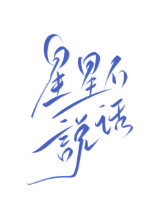 洗脸刷牙注意身体采集到字