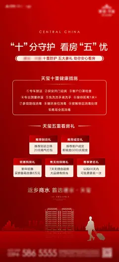 海报 地产 看房无忧 返乡 优惠 价值点