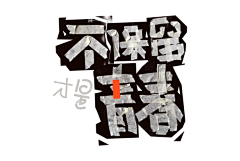 justsososo采集到font