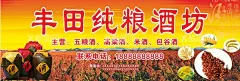 酒坊招牌  - 源文件下载【酷图网】酒坊,老酒坊,老酒坊海报,红色背景,酒坊海报,设计,广告设计,海报设计,200DPI,PSD