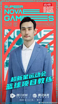 #超新星运动会# 人物海报 明星海报 潮流