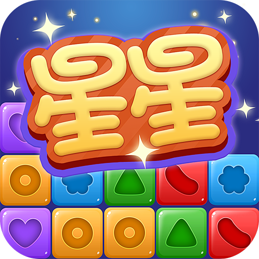 消灭星星2015