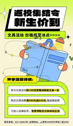 开学季开学文具促销活动宣传扁平绿色创意海报图片_潮国创意
