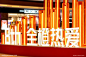 全橙热爱·暖冬相拥
