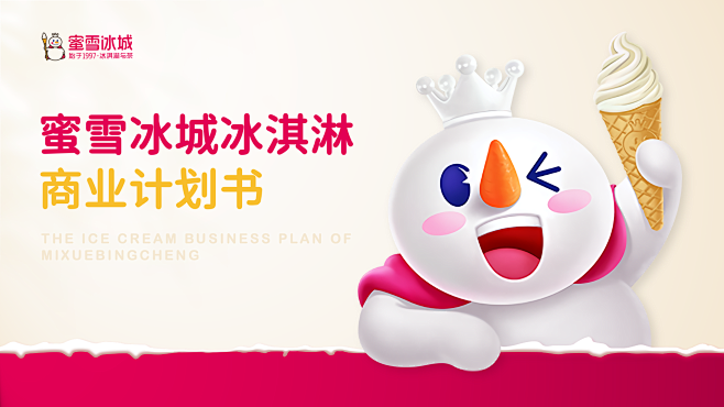蜜雪冰城商业策划书（来自：旁门左道PPT...