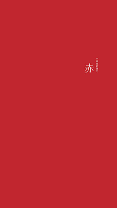臣晨辰宸采集到平面-中国传统颜色