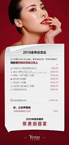 #Yestar 带美丽回家
世界上最安全的投资
就是把钱花在自己身上
星粉，与我“艺”起带美前行

你的美丽账单，请查收