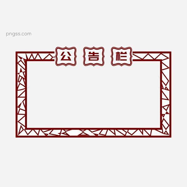 学校公告宣传栏元素设计图片大小2000x...