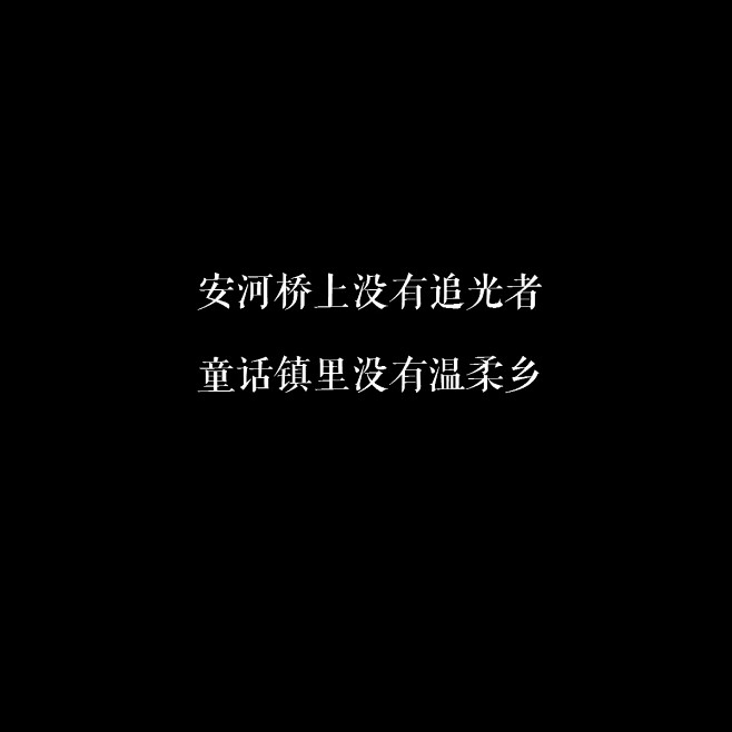 “安河桥上没有追光者 童话镇里没有温柔乡...