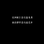 “安河桥上没有追光者 童话镇里没有温柔乡”
溪宝贝生日快乐♡