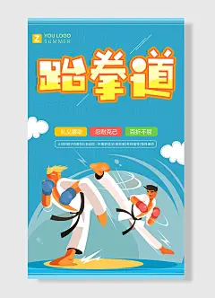 跆拳道火热招生开始云朵蓝天手绘男孩