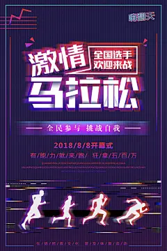 全民马拉松比赛跑步长跑体育运动健身海报