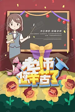 教师节 【酷图网】教师节,感恩教师节,教师节文化,教师节宣传,教师节海报,教师节展架,教师节DM,教师节户外,教师节写真,教师节广告,教师节快乐,教师节图片,教师节背景,教师节矢量,老师您辛苦了,教师节吊旗,教师,感谢老师,教师节模板,感恩老师,教师节贺卡