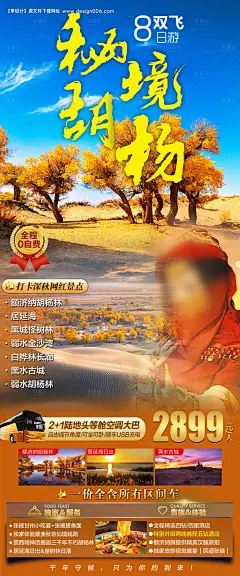 源文件下载【享设计】搜索编号：75130017154734291【胡杨林旅游海报】
