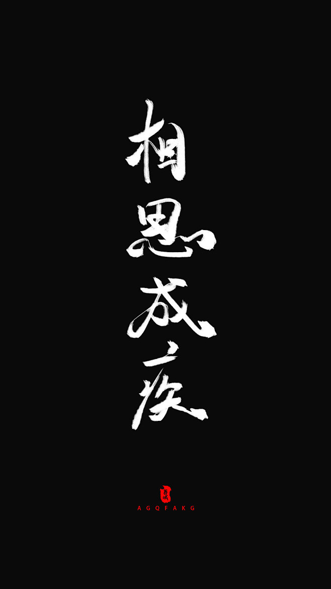 相思成疾