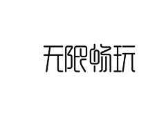 宁作我设计采集到字-杂集