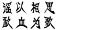 艺术字体在线生成器 艺术字转换器