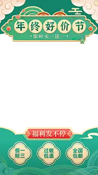 中国风双十二年终好价节通用美容美妆直播边框直播上下贴片