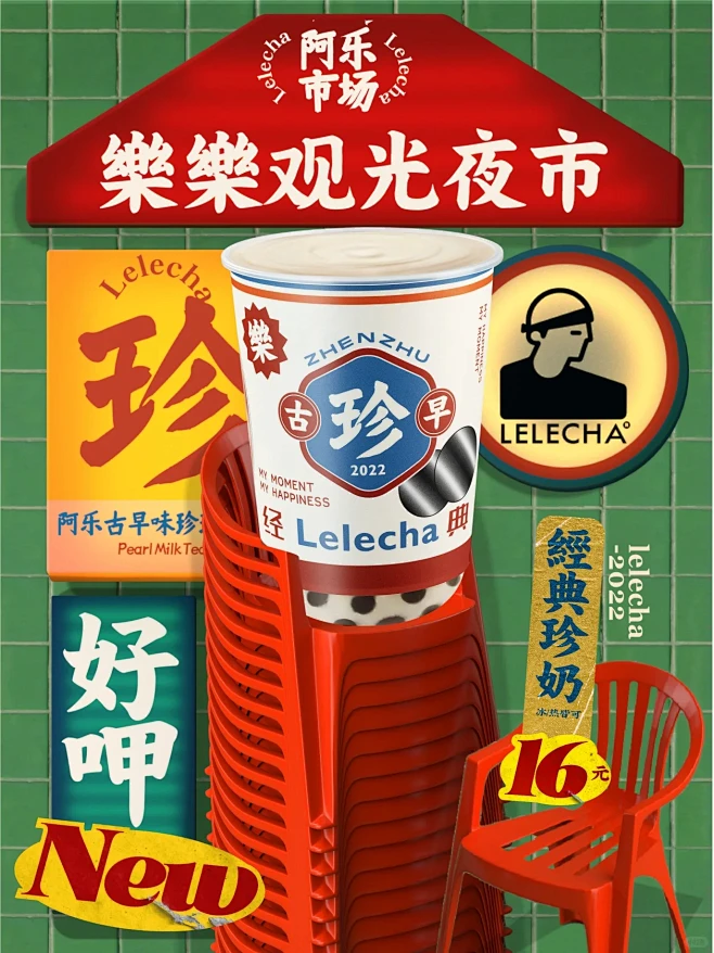 原创设计|乐乐茶复古港风包装及海报设计
