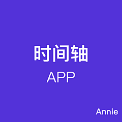 Annie糖糖采集到APP_时间轴/进程